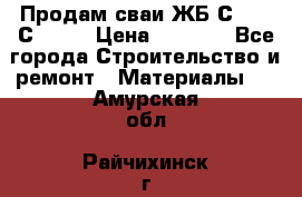 Продам сваи ЖБ С30.15 С40.15 › Цена ­ 1 100 - Все города Строительство и ремонт » Материалы   . Амурская обл.,Райчихинск г.